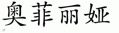 Chinese Name for Ofelia 