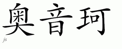 Chinese Name for Oink 