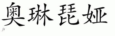 Chinese Name for Olimpia 