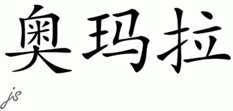 Chinese Name for Omaira 