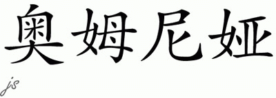 Chinese Name for Omniyah 