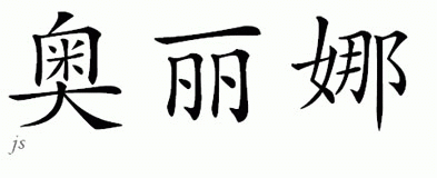 Chinese Name for Orlina 