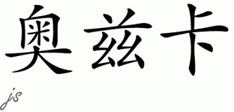 Chinese Name for Ozcan 