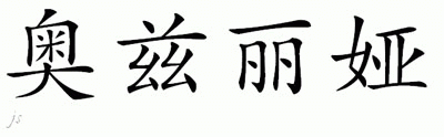 Chinese Name for Ozylia 