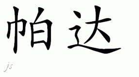 Chinese Name for Pada 