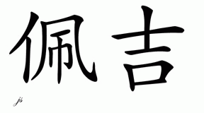 Chinese Name for Paige 