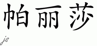 Chinese Name for Palisa 