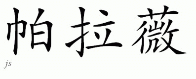 Chinese Name for Pallavi 
