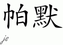 Chinese Name for Palmer 