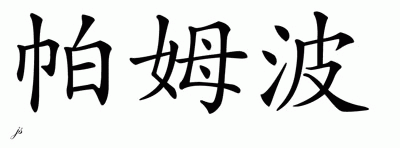 Chinese Name for Pambo 