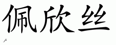 Chinese Name for Patience 