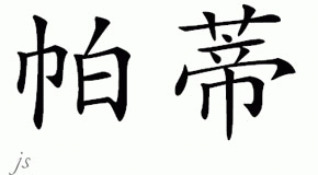 Chinese Name for Patti 