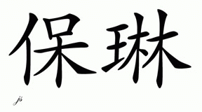 Chinese Name for Pauleen 