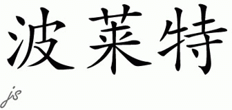 Chinese Name for Paulette 