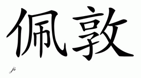 Chinese Name for Payton 