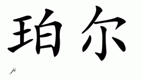 Chinese Name for Pearl 
