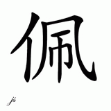 Chinese Name for Pei 