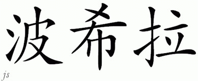 Chinese Name for Percila 