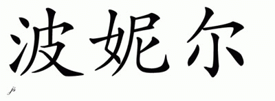 Chinese Name for Pernille 