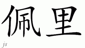Chinese Name for Perri 