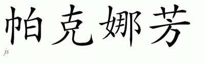 Chinese Name for Phaknaphang 