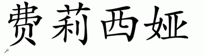 Chinese Name for Philicia 