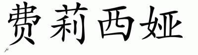 Chinese Name for Phillicia 