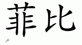 Chinese Name for Phoebe 