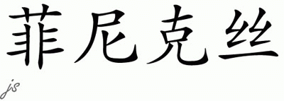 Chinese Name for Phoenix 