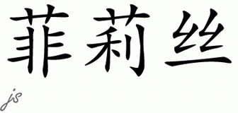 Chinese Name for Phylis 