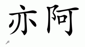 Chinese Name for Piia 