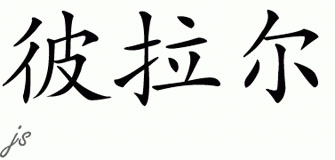 Chinese Name for Pilar 
