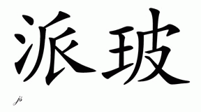 Chinese Name for Piper 