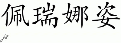 Chinese Name for Pirinaz 
