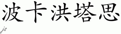 Chinese Name for Pocahontas 