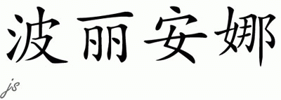 Chinese Name for Pollyanna 