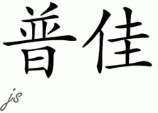 Chinese Name for Pooja 