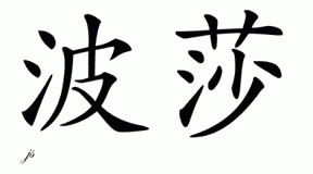 Chinese Name for Porsha 