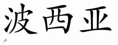 Chinese Name for Portia 