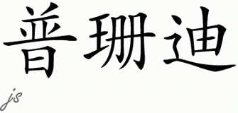 Chinese Name for Prasanthi 