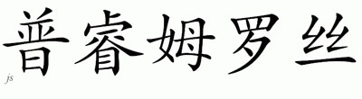 Chinese Name for Primrose 