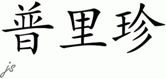 Chinese Name for Prisan 