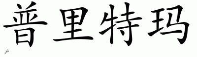 Chinese Name for Pritima 