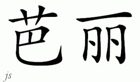 Chinese Name for Puri 