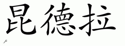 Chinese Name for Quadera 