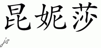 Chinese Name for Quaneisha 