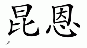 Chinese Name for Quinn 