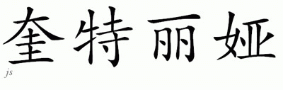 Chinese Name for Quiteria 