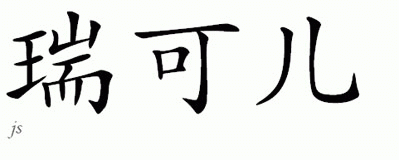 Chinese Name for Rachal 