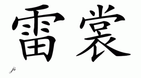 Chinese Name for Rachonne 